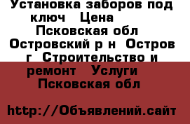 Установка заборов под ключ › Цена ­ 380 - Псковская обл., Островский р-н, Остров г. Строительство и ремонт » Услуги   . Псковская обл.